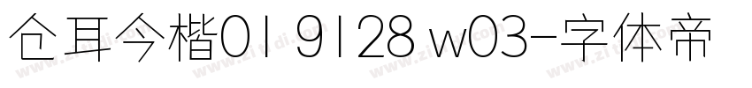 仓耳今楷01 9128 w03字体转换